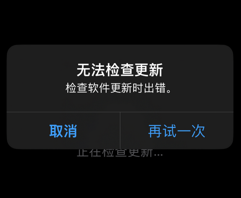 睢阳苹果售后维修分享iPhone提示无法检查更新怎么办 