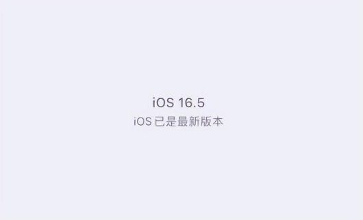 睢阳苹果维修中心分享什么时候会发布iOS16.5正式版 