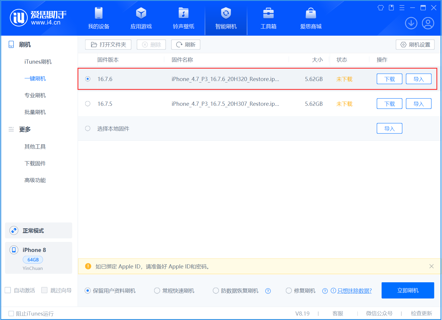 睢阳苹果手机维修分享iOS 16.7.6/iOS 15.8.2正式版一键刷机教程 